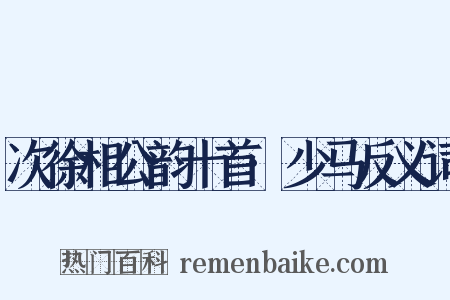 次徐相公韵十首·少马反义词是什么意思的图片
